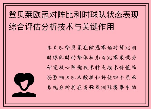 登贝莱欧冠对阵比利时球队状态表现综合评估分析技术与关键作用 登贝莱欧冠对阵比利时球队状态表现综合评估分析技术与关键作用