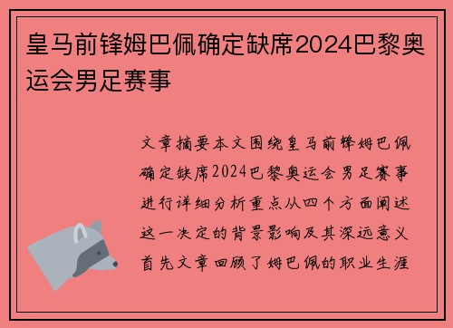 皇马前锋姆巴佩确定缺席2024巴黎奥运会男足赛事