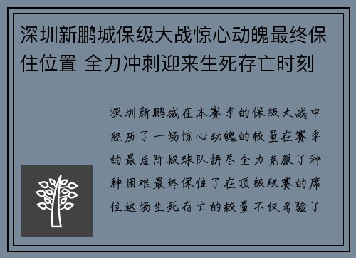深圳新鹏城保级大战惊心动魄最终保住位置 全力冲刺迎来生死存亡时刻 深圳新鹏城保级大战惊心动魄最终保住位置 全力冲刺迎来生死存亡时刻