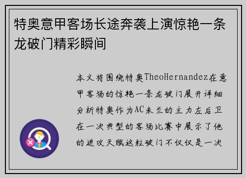 特奥意甲客场长途奔袭上演惊艳一条龙破门精彩瞬间 特奥意甲客场长途奔袭上演惊艳一条龙破门精彩瞬间