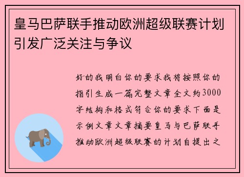 皇马巴萨联手推动欧洲超级联赛计划引发广泛关注与争议 皇马巴萨联手推动欧洲超级联赛计划引发广泛关注与争议