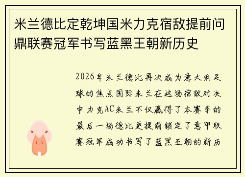 米兰德比定乾坤国米力克宿敌提前问鼎联赛冠军书写蓝黑王朝新历史