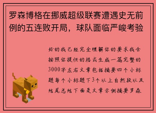 罗森博格在挪威超级联赛遭遇史无前例的五连败开局，球队面临严峻考验