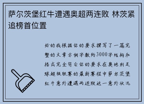 萨尔茨堡红牛遭遇奥超两连败 林茨紧追榜首位置