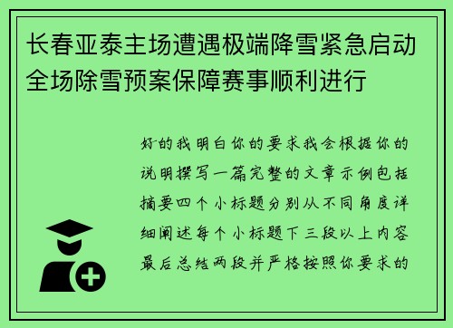 长春亚泰主场遭遇极端降雪紧急启动全场除雪预案保障赛事顺利进行