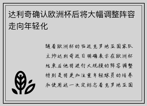 达利奇确认欧洲杯后将大幅调整阵容走向年轻化