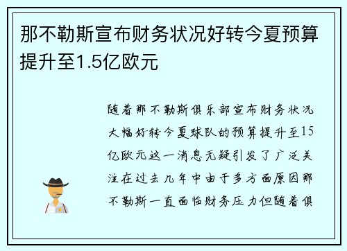 那不勒斯宣布财务状况好转今夏预算提升至1.5亿欧元