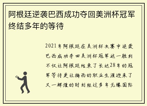 阿根廷逆袭巴西成功夺回美洲杯冠军终结多年的等待