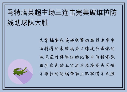 马特塔英超主场三连击完美破维拉防线助球队大胜