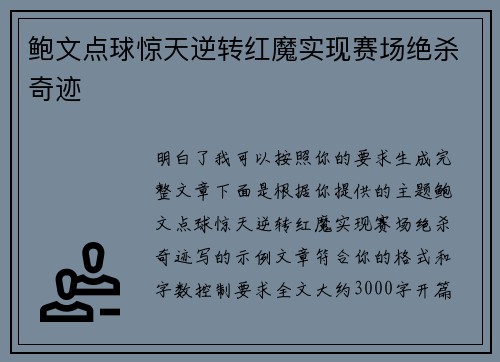 鲍文点球惊天逆转红魔实现赛场绝杀奇迹