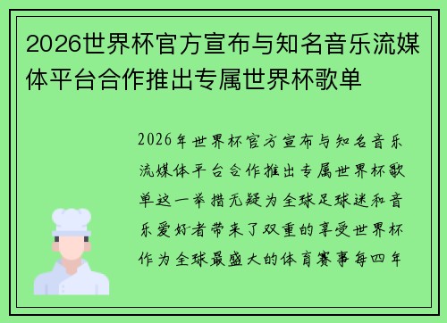2026世界杯官方宣布与知名音乐流媒体平台合作推出专属世界杯歌单