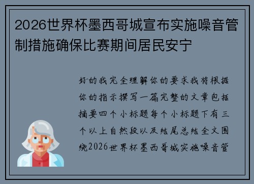2026世界杯墨西哥城宣布实施噪音管制措施确保比赛期间居民安宁