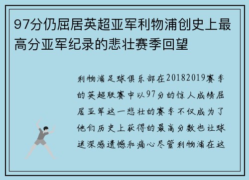 97分仍屈居英超亚军利物浦创史上最高分亚军纪录的悲壮赛季回望