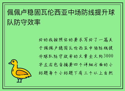 佩佩卢稳固瓦伦西亚中场防线提升球队防守效率