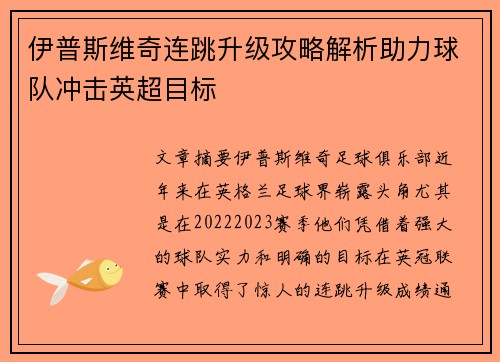 伊普斯维奇连跳升级攻略解析助力球队冲击英超目标 伊普斯维奇连跳升级攻略解析助力球队冲击英超目标