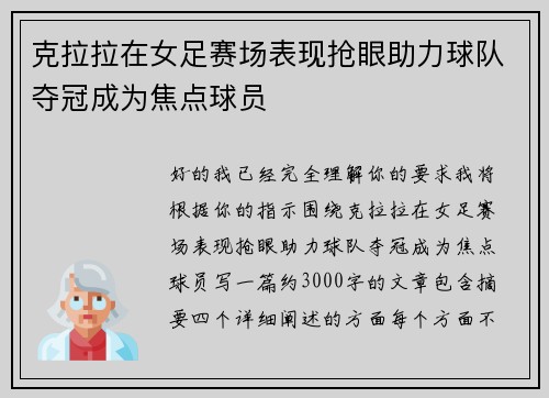克拉拉在女足赛场表现抢眼助力球队夺冠成为焦点球员