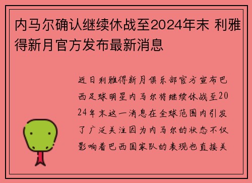 内马尔确认继续休战至2024年末 利雅得新月官方发布最新消息 内马尔确认继续休战至2024年末 利雅得新月官方发布最新消息