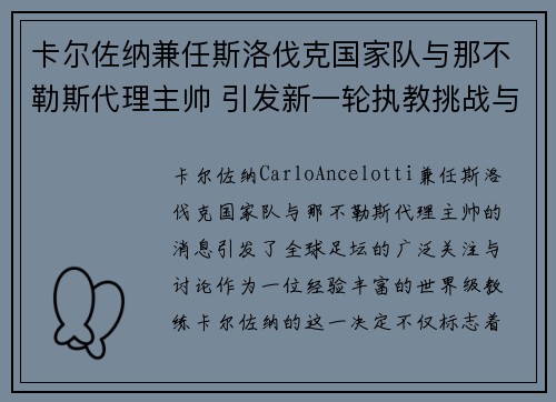 卡尔佐纳兼任斯洛伐克国家队与那不勒斯代理主帅 引发新一轮执教挑战与期待