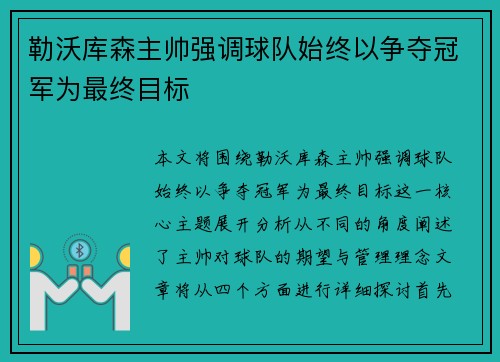 勒沃库森主帅强调球队始终以争夺冠军为最终目标 勒沃库森主帅强调球队始终以争夺冠军为最终目标