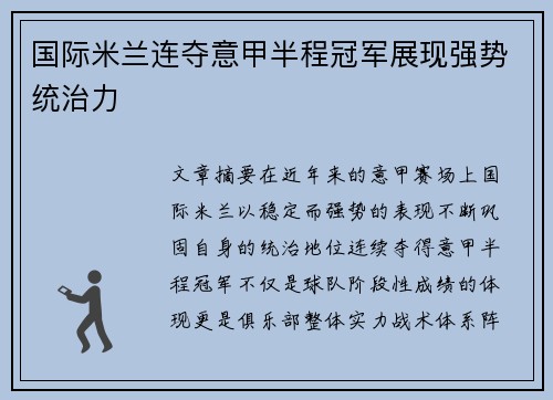 国际米兰连夺意甲半程冠军展现强势统治力 国际米兰连夺意甲半程冠军展现强势统治力