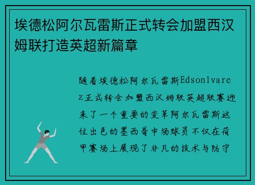 埃德松阿尔瓦雷斯正式转会加盟西汉姆联打造英超新篇章