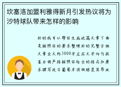 坎塞洛加盟利雅得新月引发热议将为沙特球队带来怎样的影响 坎塞洛加盟利雅得新月引发热议将为沙特球队带来怎样的影响