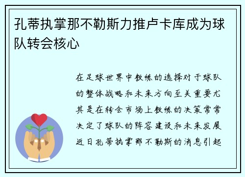 孔蒂执掌那不勒斯力推卢卡库成为球队转会核心