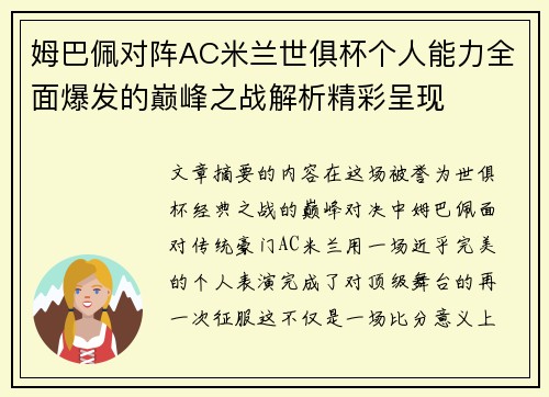 姆巴佩对阵AC米兰世俱杯个人能力全面爆发的巅峰之战解析精彩呈现