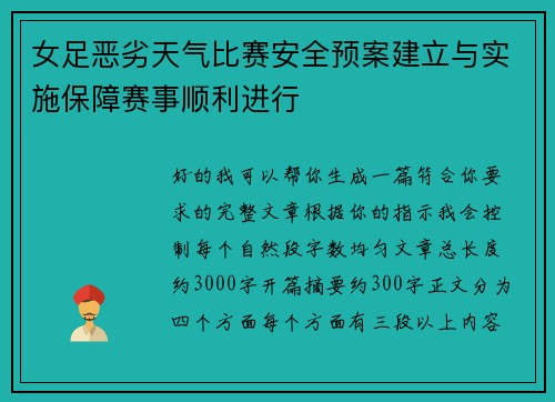女足恶劣天气比赛安全预案建立与实施保障赛事顺利进行 女足恶劣天气比赛安全预案建立与实施保障赛事顺利进行
