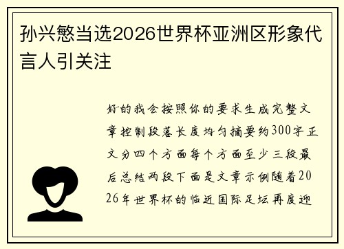 孙兴慜当选2026世界杯亚洲区形象代言人引关注
