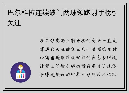 巴尔科拉连续破门两球领跑射手榜引关注 巴尔科拉连续破门两球领跑射手榜引关注