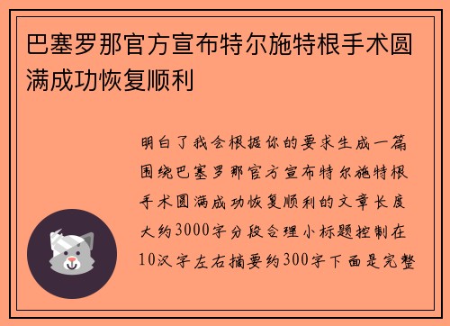 巴塞罗那官方宣布特尔施特根手术圆满成功恢复顺利