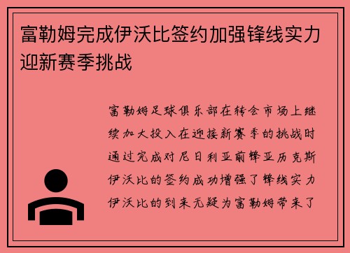 富勒姆完成伊沃比签约加强锋线实力迎新赛季挑战
