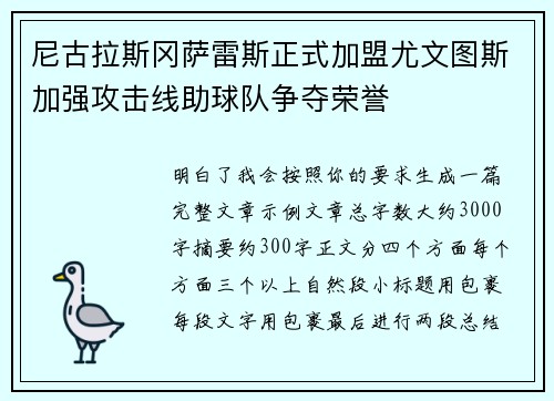 尼古拉斯冈萨雷斯正式加盟尤文图斯加强攻击线助球队争夺荣誉