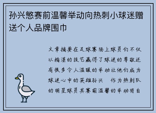 孙兴慜赛前温馨举动向热刺小球迷赠送个人品牌围巾