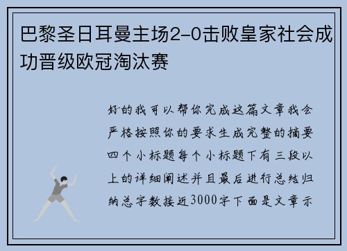巴黎圣日耳曼主场2-0击败皇家社会成功晋级欧冠淘汰赛