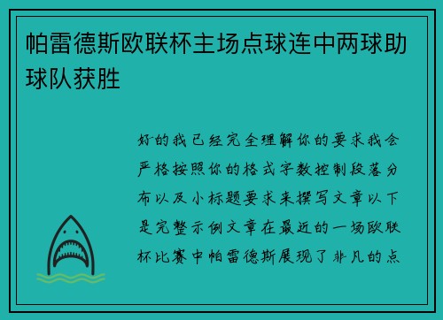 帕雷德斯欧联杯主场点球连中两球助球队获胜