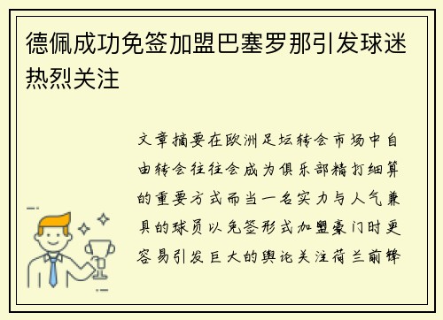 德佩成功免签加盟巴塞罗那引发球迷热烈关注 德佩成功免签加盟巴塞罗那引发球迷热烈关注