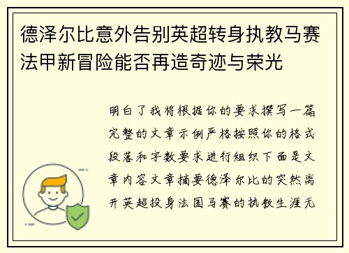 德泽尔比意外告别英超转身执教马赛法甲新冒险能否再造奇迹与荣光