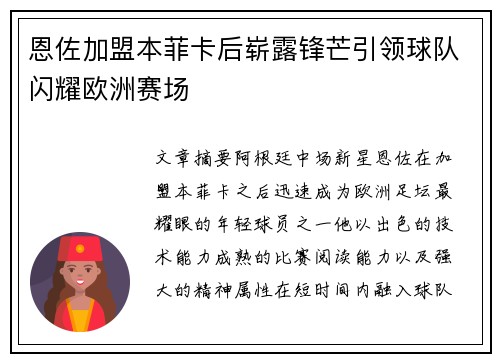 恩佐加盟本菲卡后崭露锋芒引领球队闪耀欧洲赛场