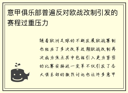 意甲俱乐部普遍反对欧战改制引发的赛程过重压力