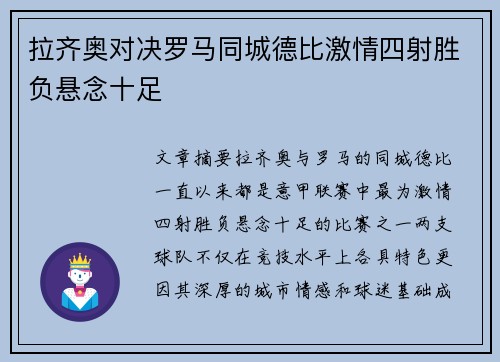 拉齐奥对决罗马同城德比激情四射胜负悬念十足 拉齐奥对决罗马同城德比激情四射胜负悬念十足