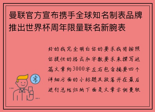 曼联官方宣布携手全球知名制表品牌推出世界杯周年限量联名新腕表