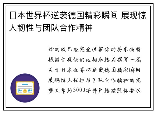 日本世界杯逆袭德国精彩瞬间 展现惊人韧性与团队合作精神