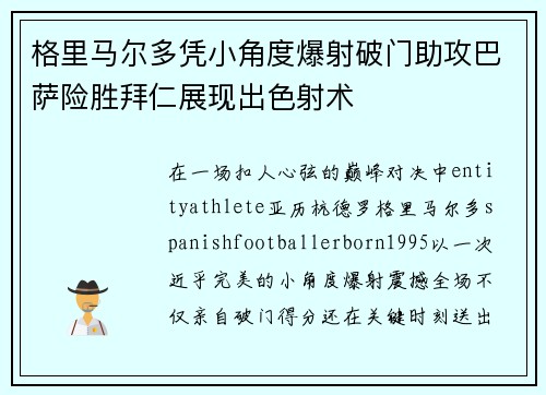格里马尔多凭小角度爆射破门助攻巴萨险胜拜仁展现出色射术 格里马尔多凭小角度爆射破门助攻巴萨险胜拜仁展现出色射术
