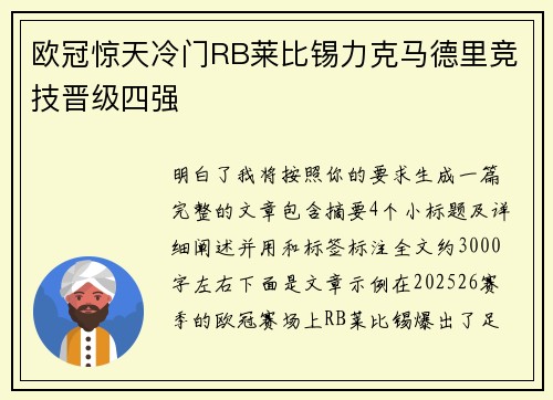 欧冠惊天冷门RB莱比锡力克马德里竞技晋级四强