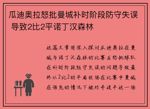 瓜迪奥拉怒批曼城补时阶段防守失误 导致2比2平诺丁汉森林